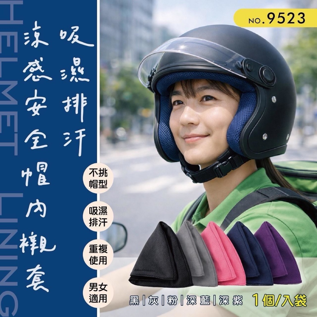 再來一團! 台灣製 吸濕排汗涼感安全帽內襯套