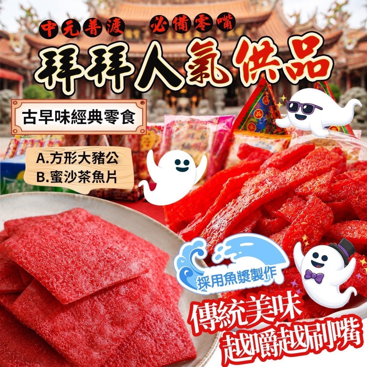 古早味 大豬公250g&蜜沙茶200g