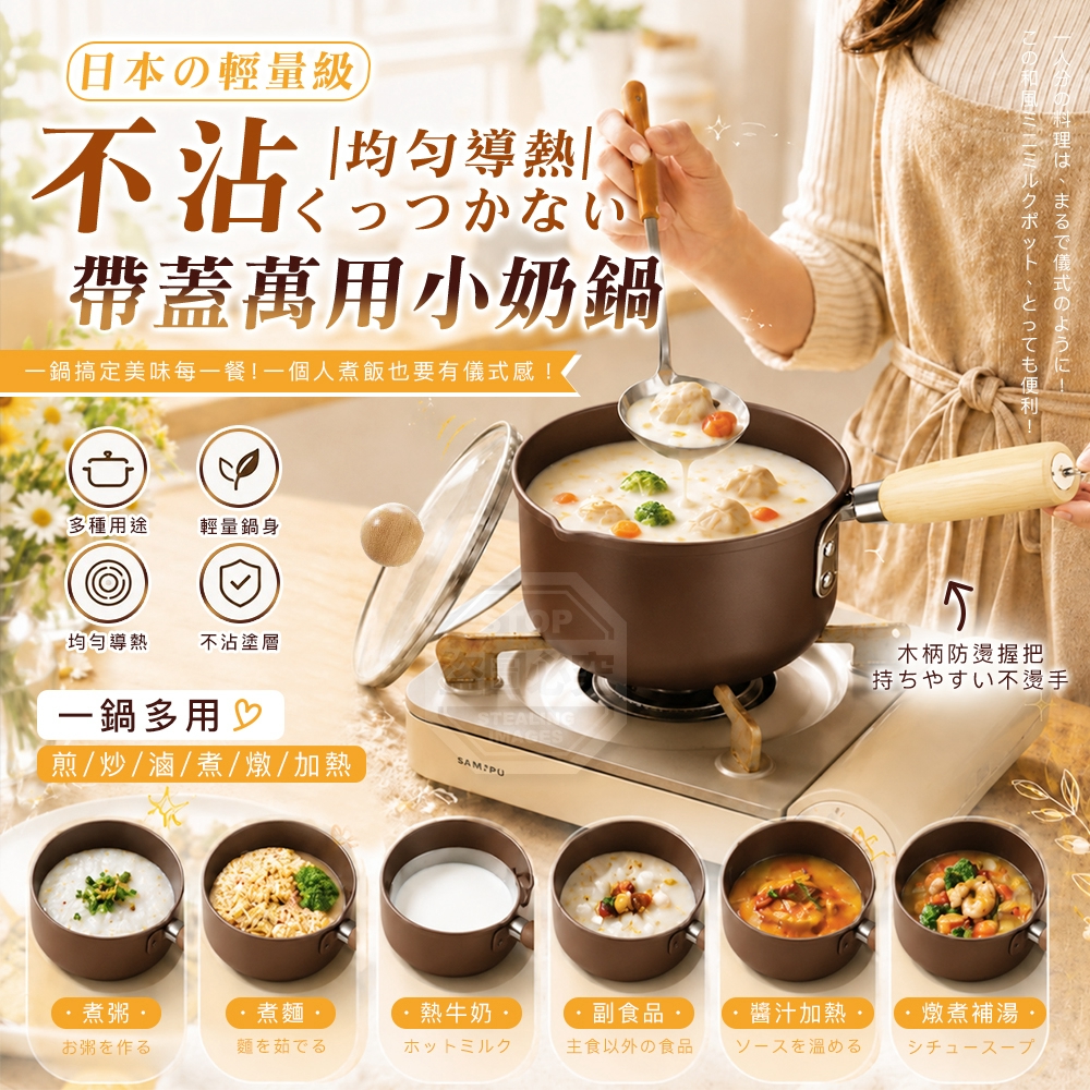 日系木柄輕量帶蓋均勻導熱不沾萬用小奶鍋