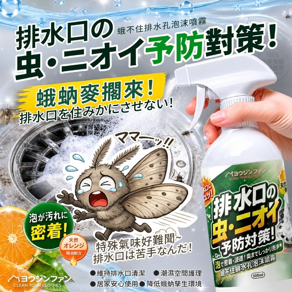優淨坊®蛾不住排水孔泡沫噴霧500ml