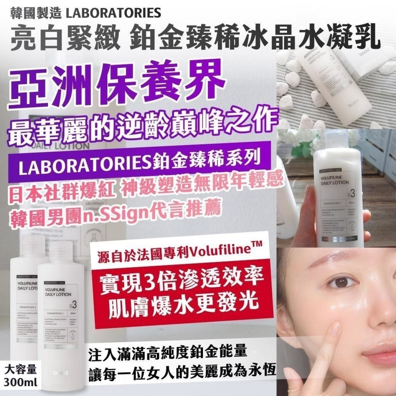 韓國製造 LABORATORIES 亮白緊緻 鉑金臻稀冰晶水凝乳 300ml