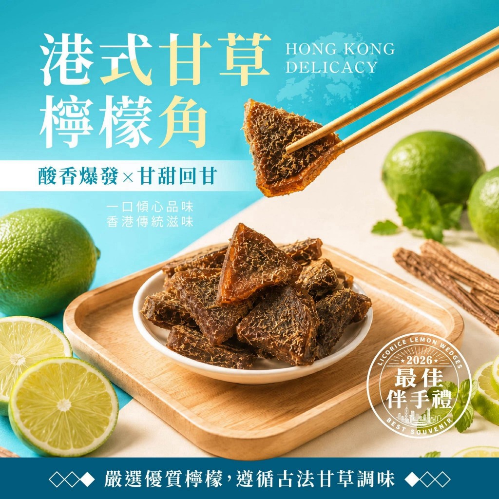 復刻老冰室經典港式甘草檸檬角100g