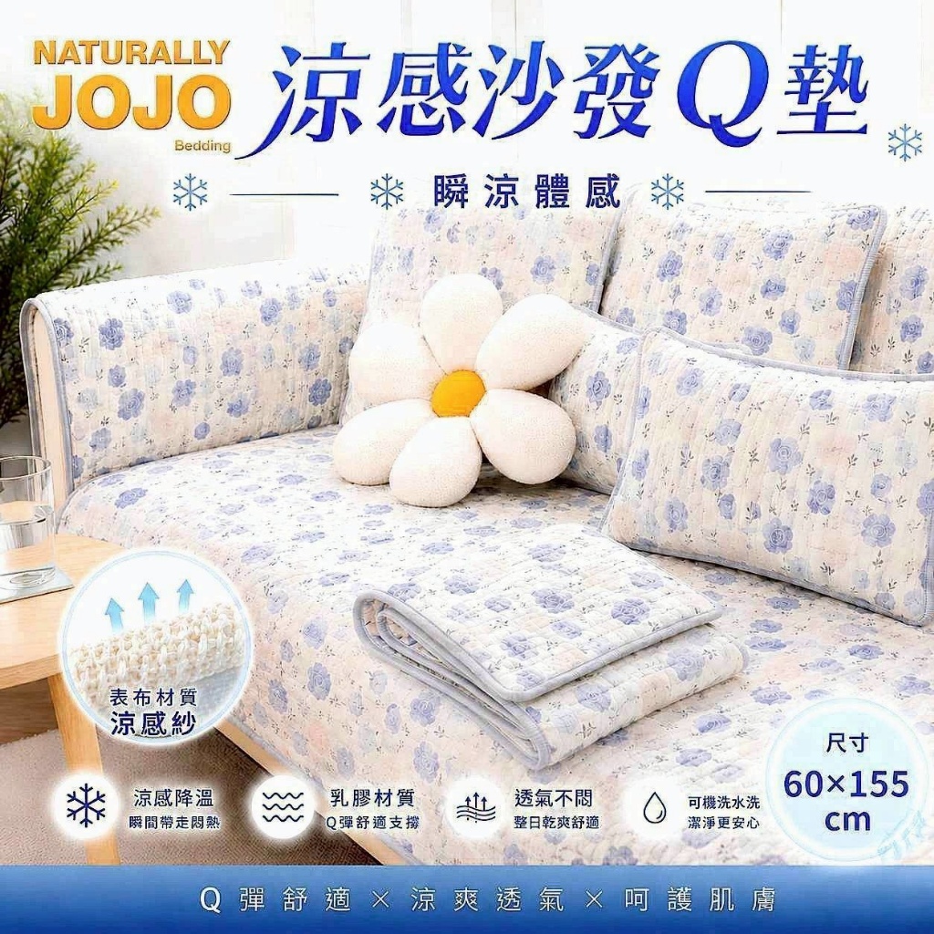 JOJO 涼感沙發Q墊