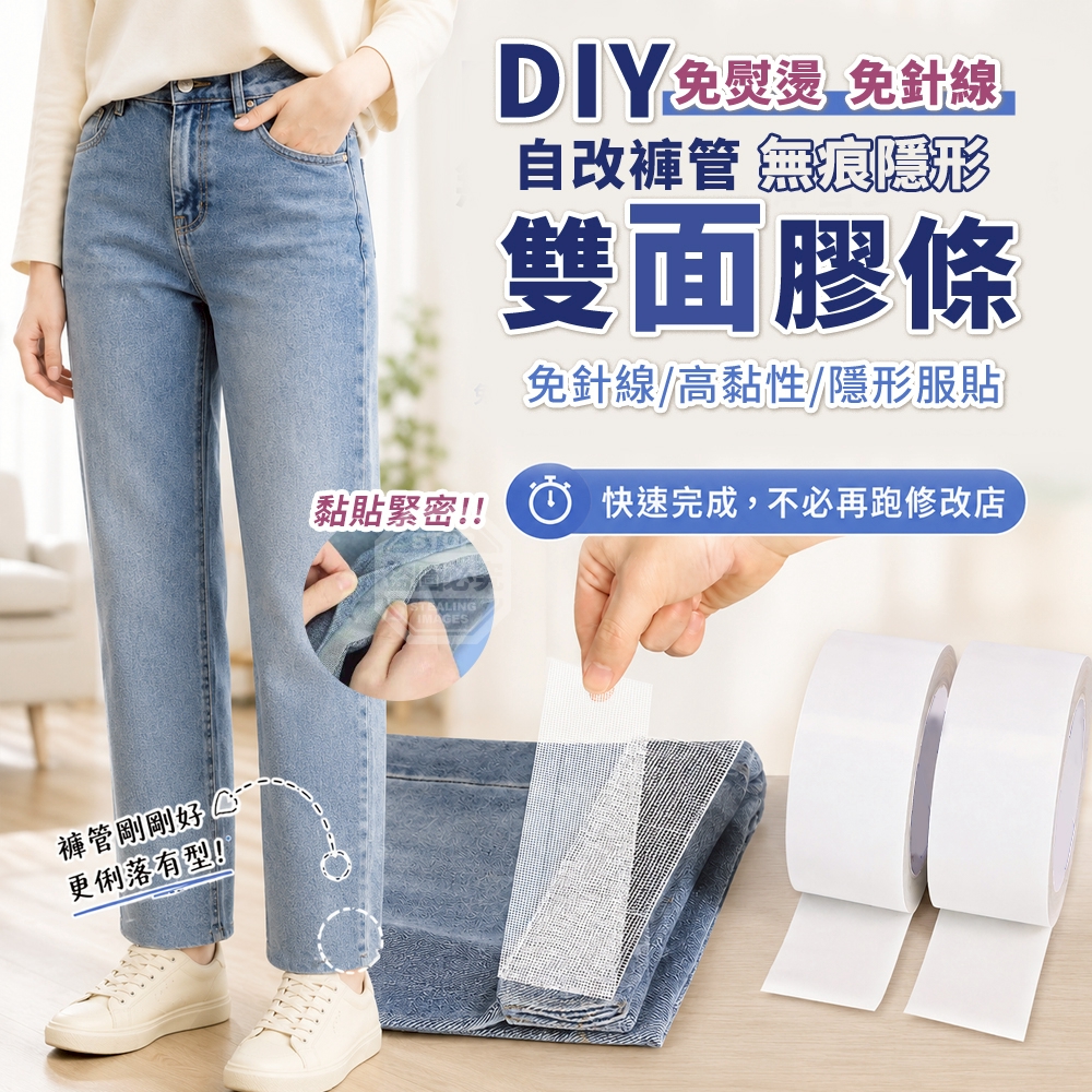 (2組)DIY免針線免熨燙無痕隱形自改褲管雙面膠條2入