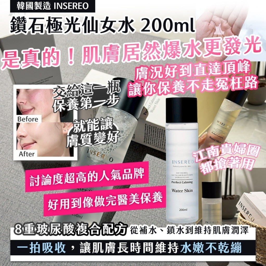 韓國製造INSEREO鑽石極光仙女水200ml