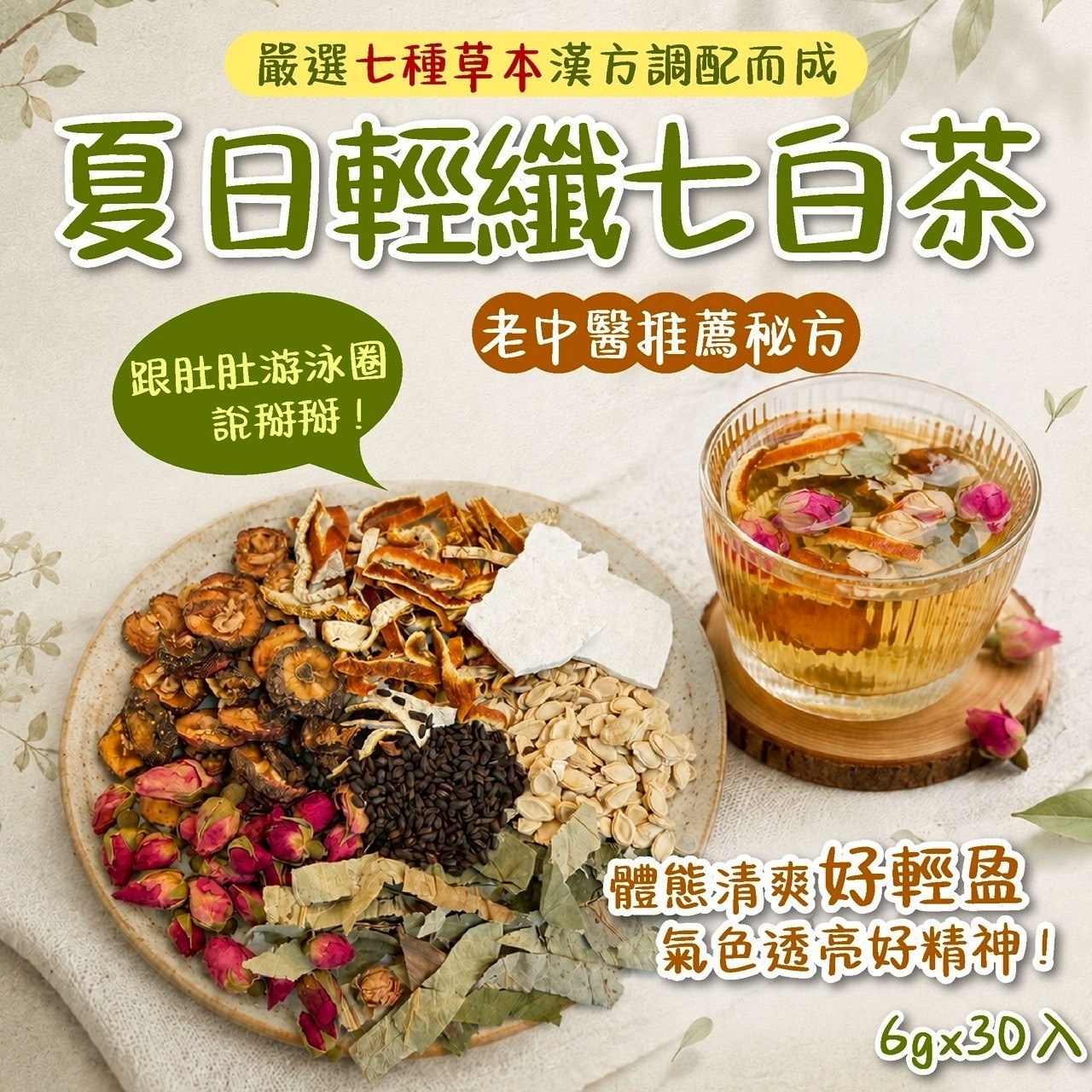 夏日輕纖七白茶6g 30入