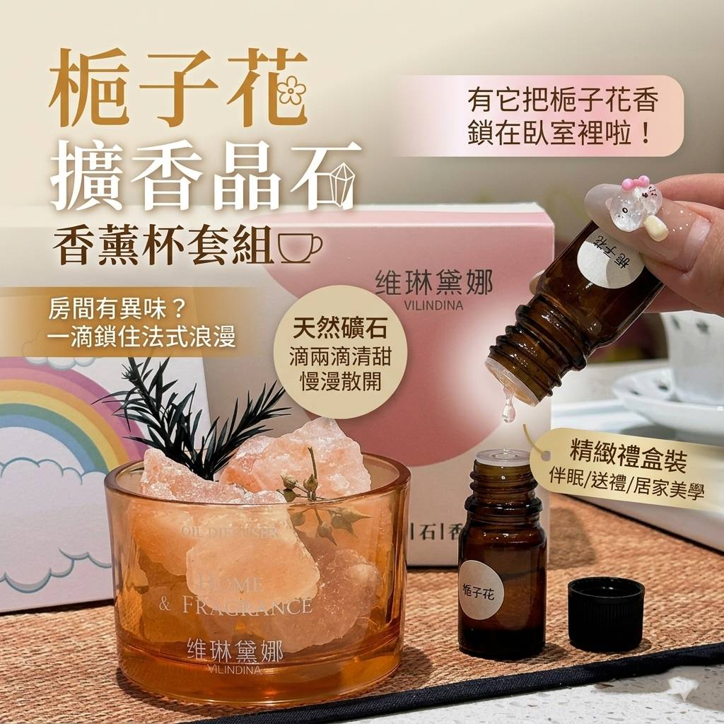 梔子花擴香晶石香薰杯套組