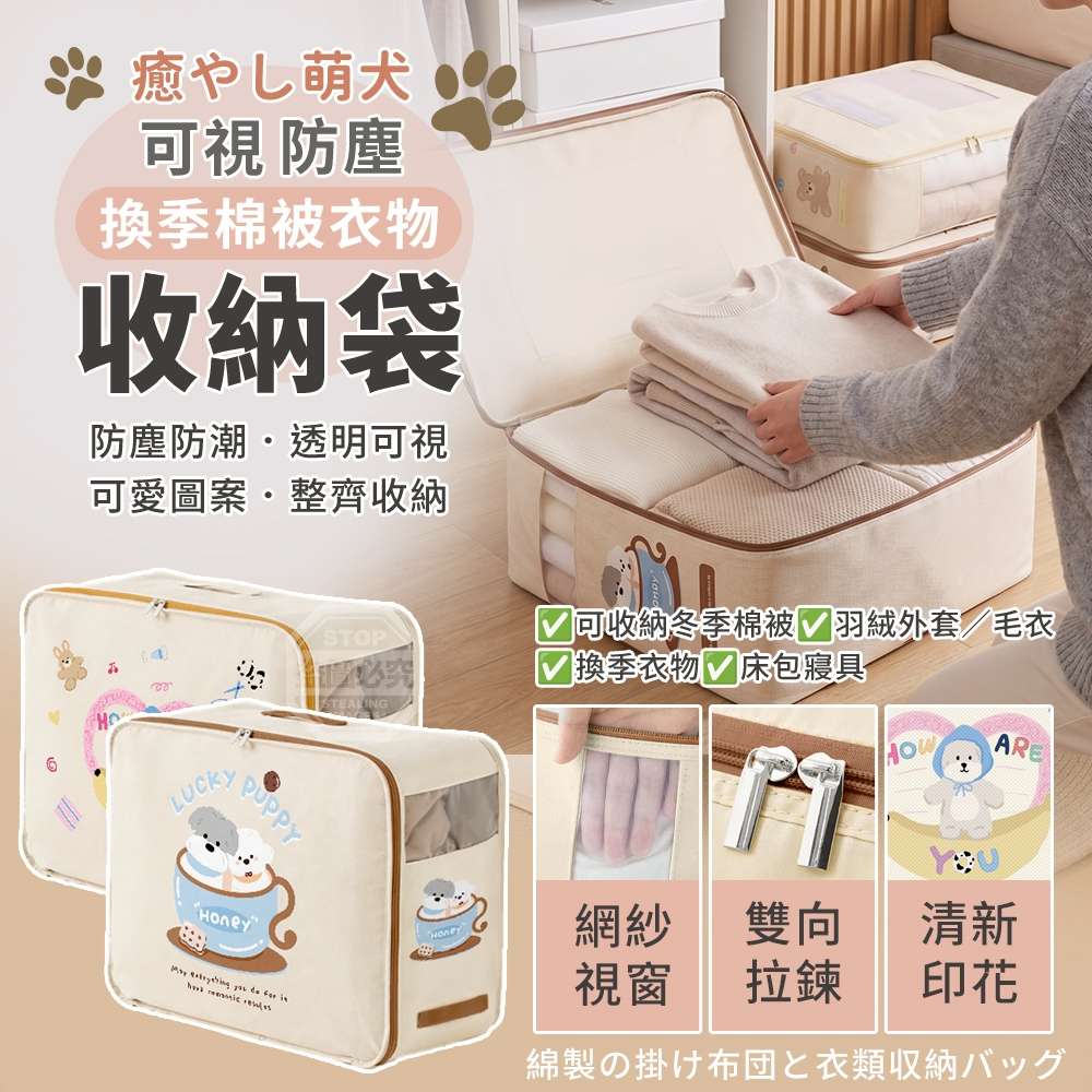 癒やし萌犬可視換季棉被衣物防塵收納袋