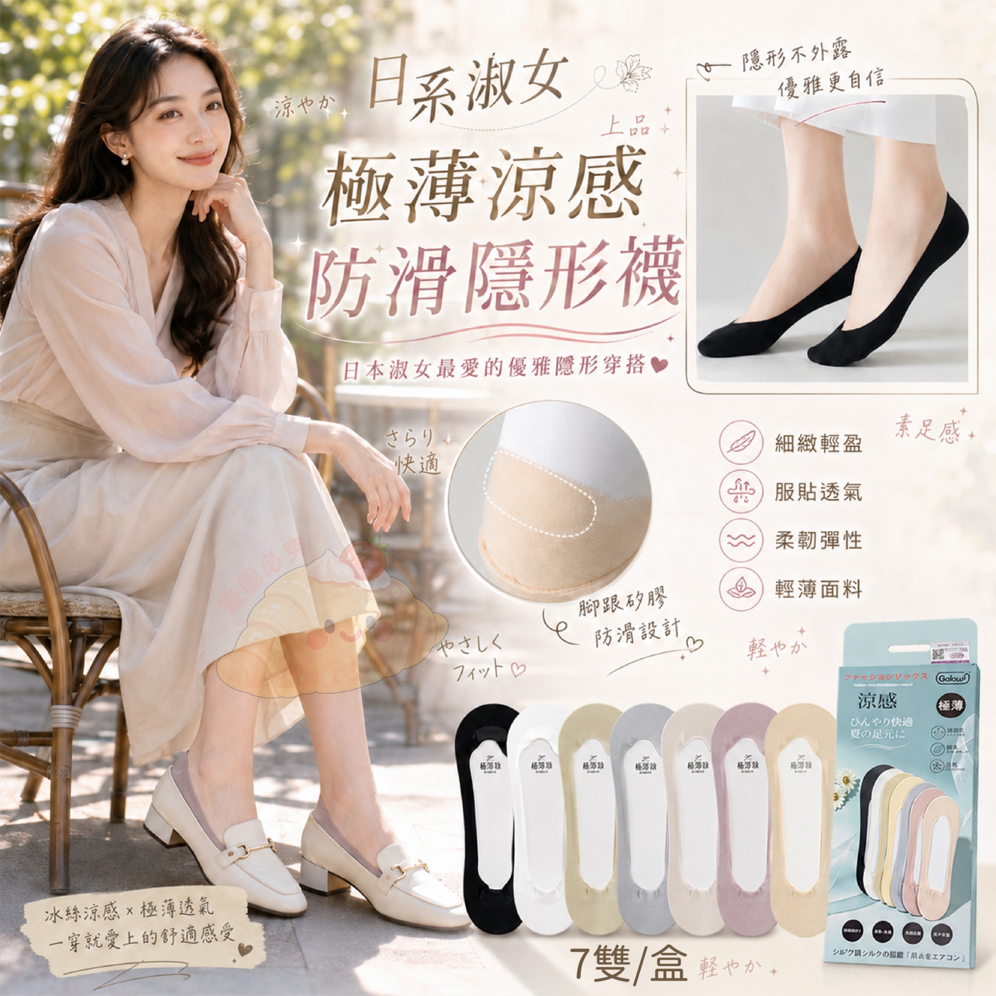 日系淑女極薄涼感防滑隱形襪 7雙一盒