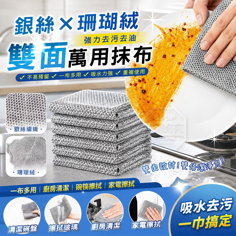 (2包)廚房雙面銀絲珊瑚絨強力去污去油萬用抹布10入