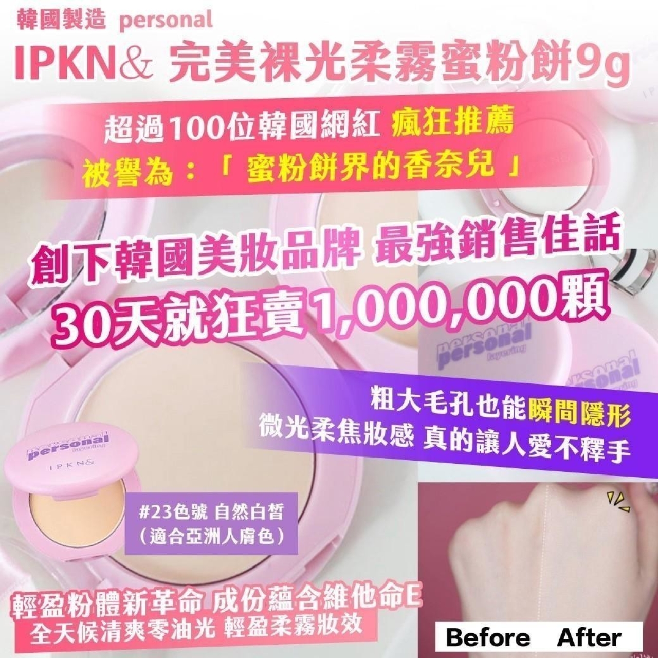 韓國製造 personal IPKN& 完美裸光柔霧蜜粉餅 9g