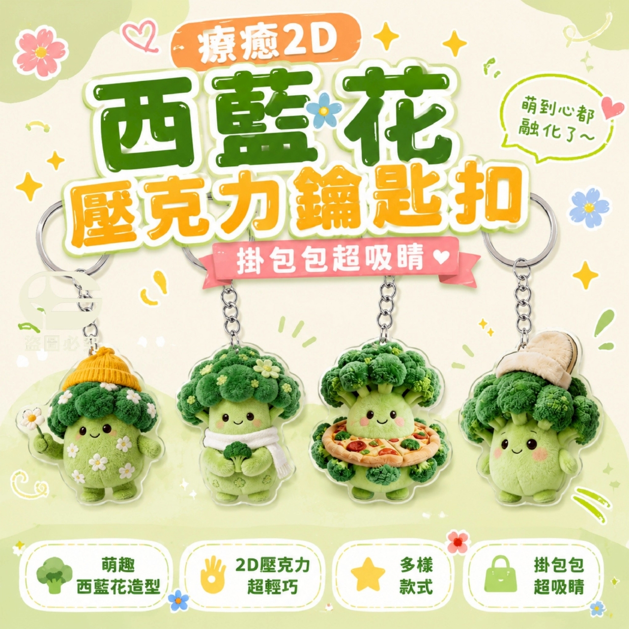 (4包)療癒2D西藍花壓克力鑰匙扣4入