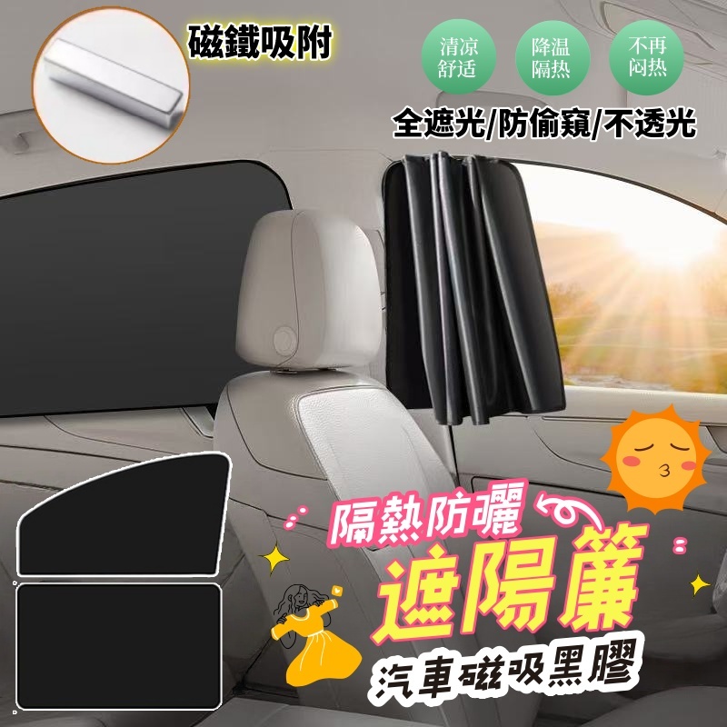 汽車磁吸黑膠防曬隔熱遮陽簾 四件套