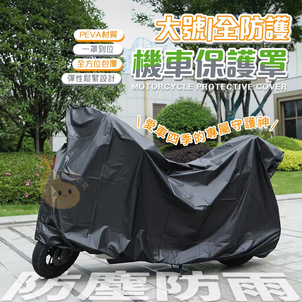 全防護大號防塵防雨機車保護罩