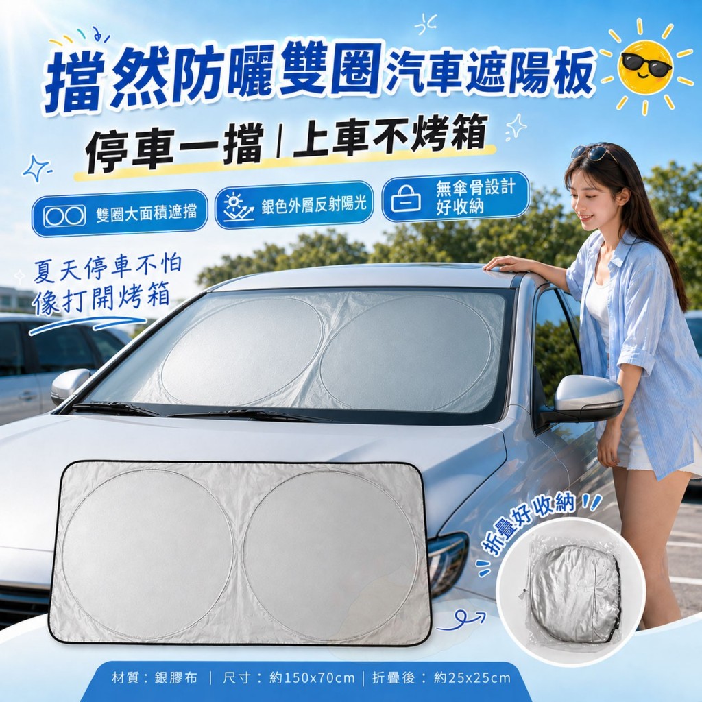 (2個)擋然防曬雙圈汽車遮陽板