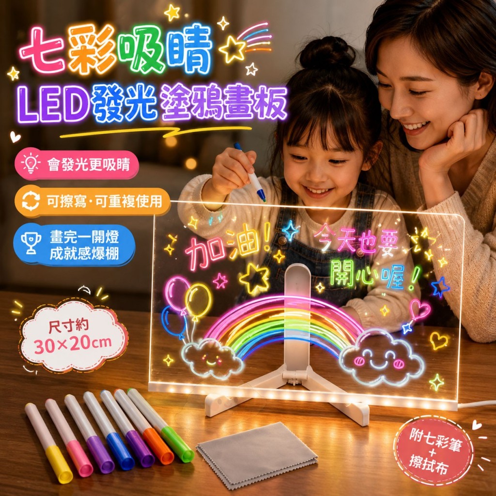 七彩吸睛LED發光塗鴉畫板
