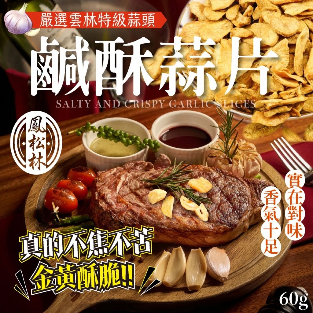 超台味MIT鹹酥蒜片60g