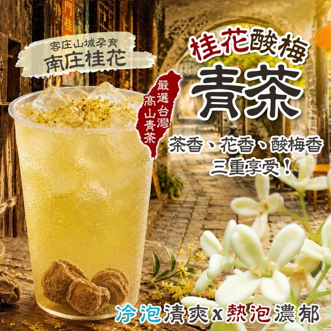 桂花酸梅青茶