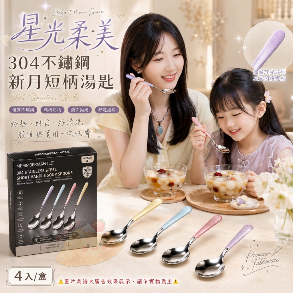 星光柔美304不鏽鋼新月短柄湯匙 4入一盒