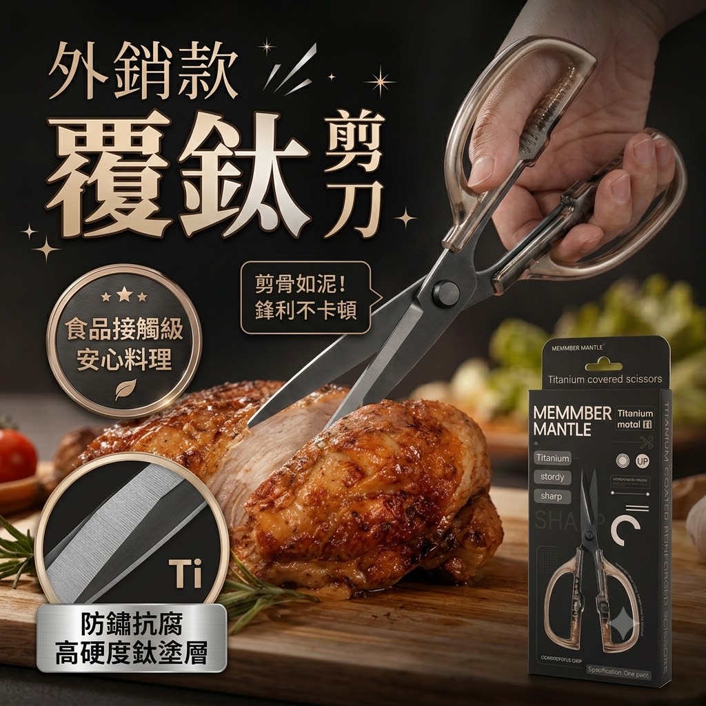 外銷款覆鈦剪刀