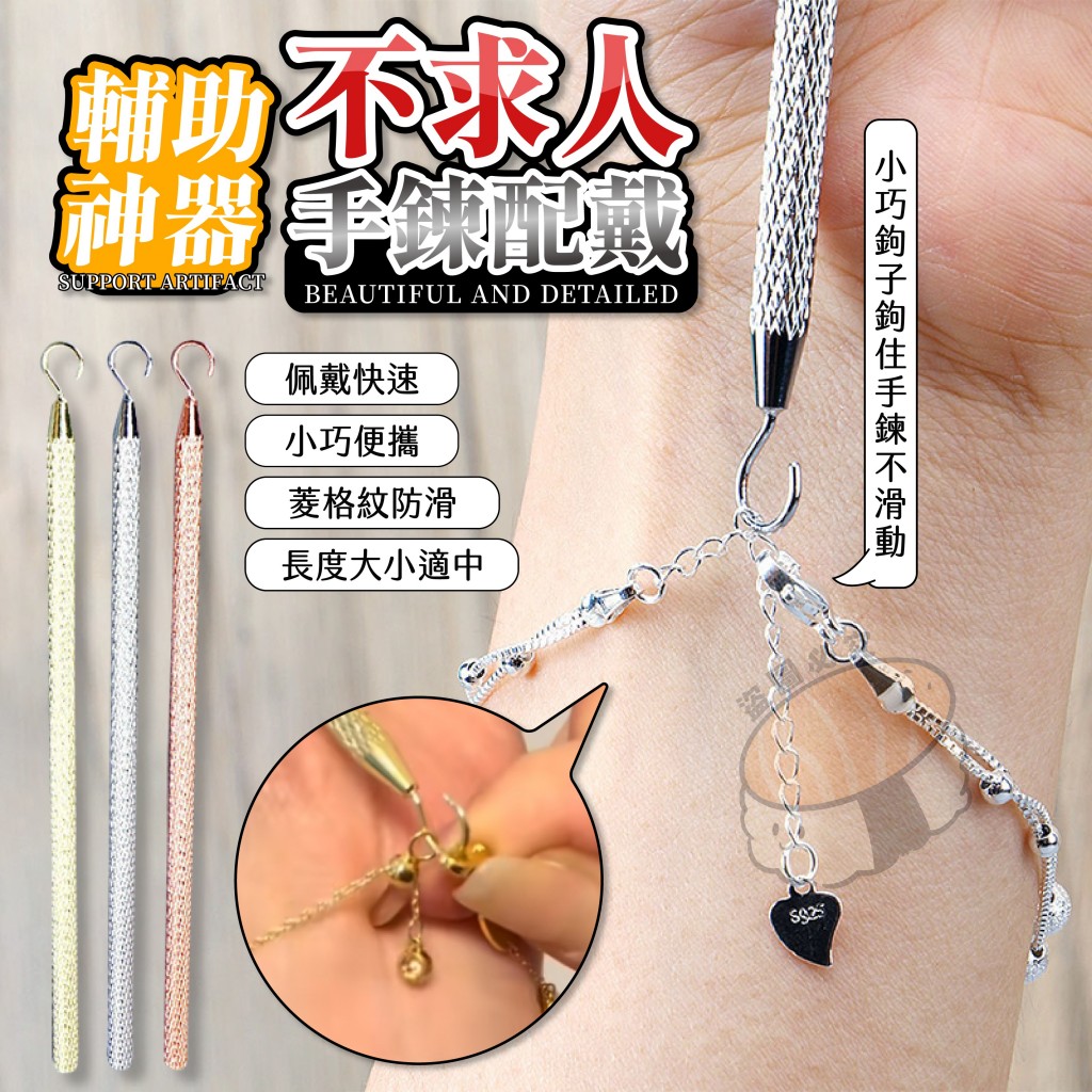 不求人手鍊配戴輔助神器