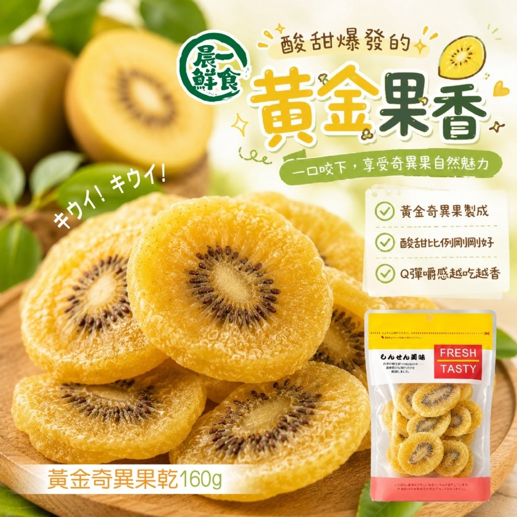 キウイ黃金奇異果乾160g