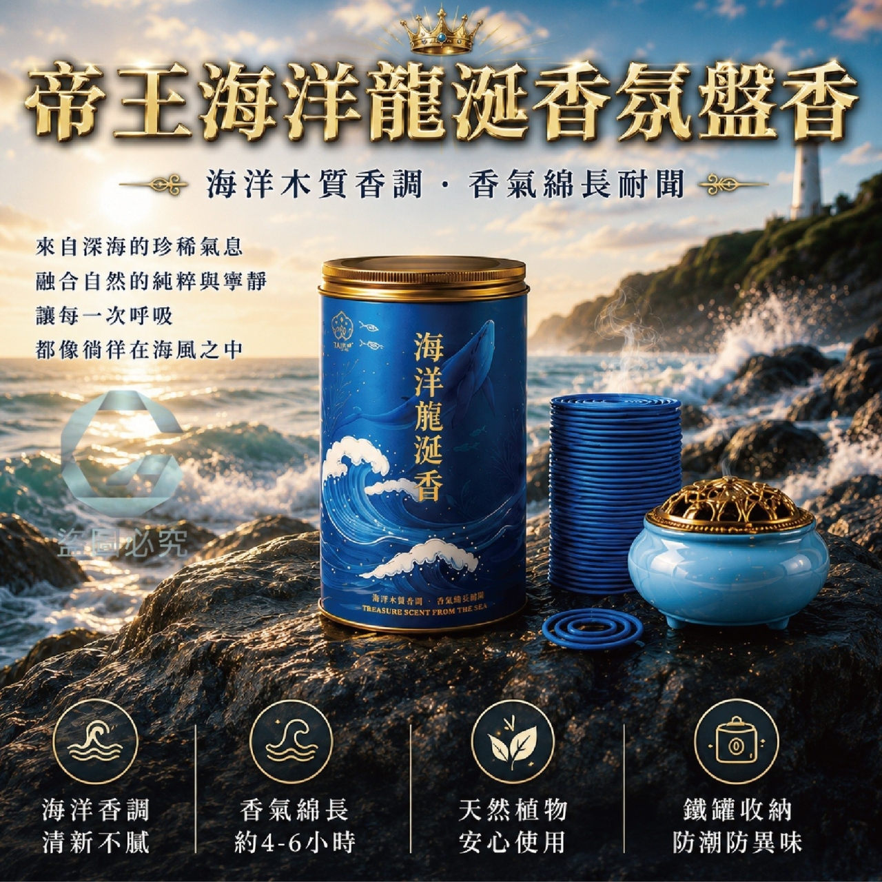 帝王海洋龍涎香氛盤香