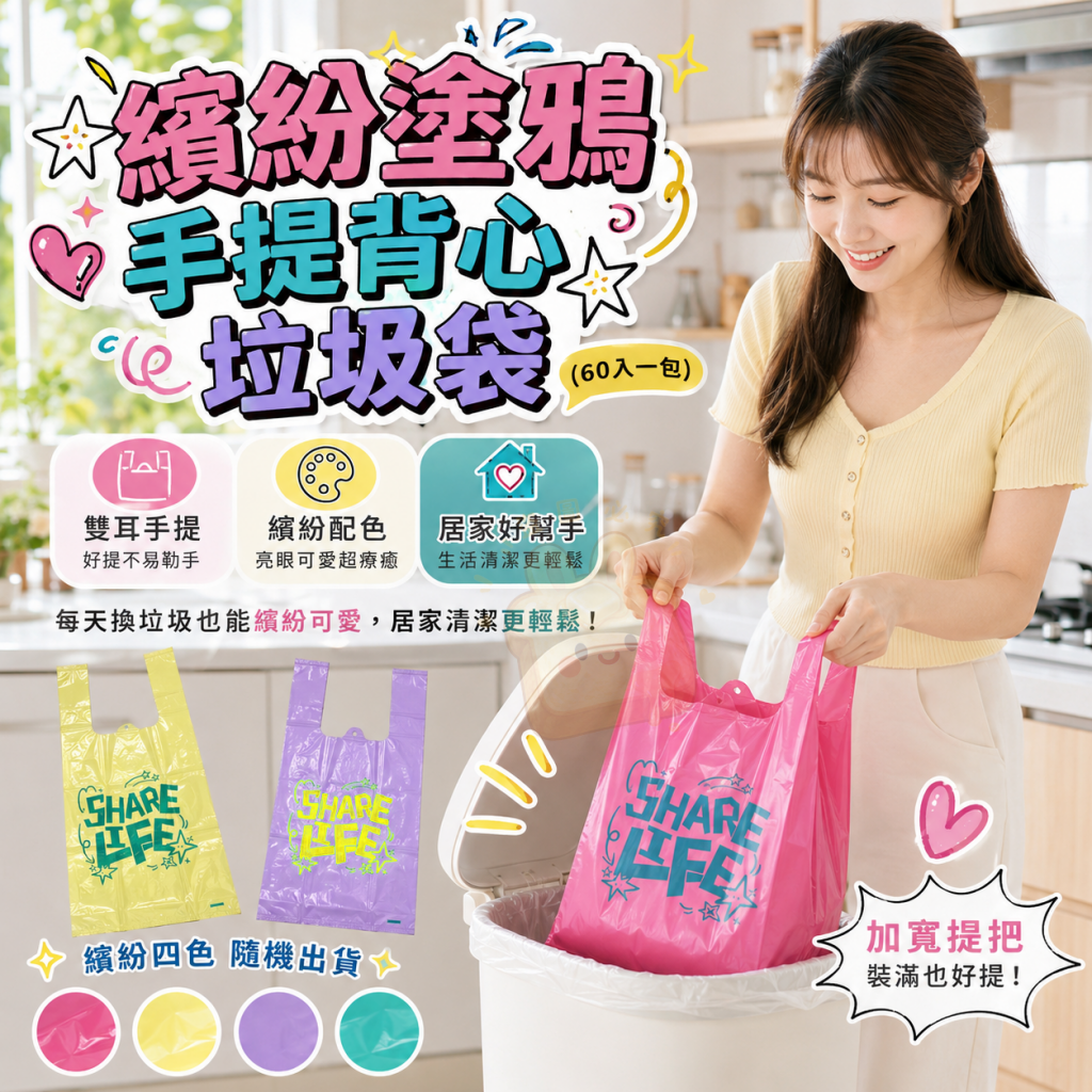 繽紛塗鴉手提背心垃圾袋60入