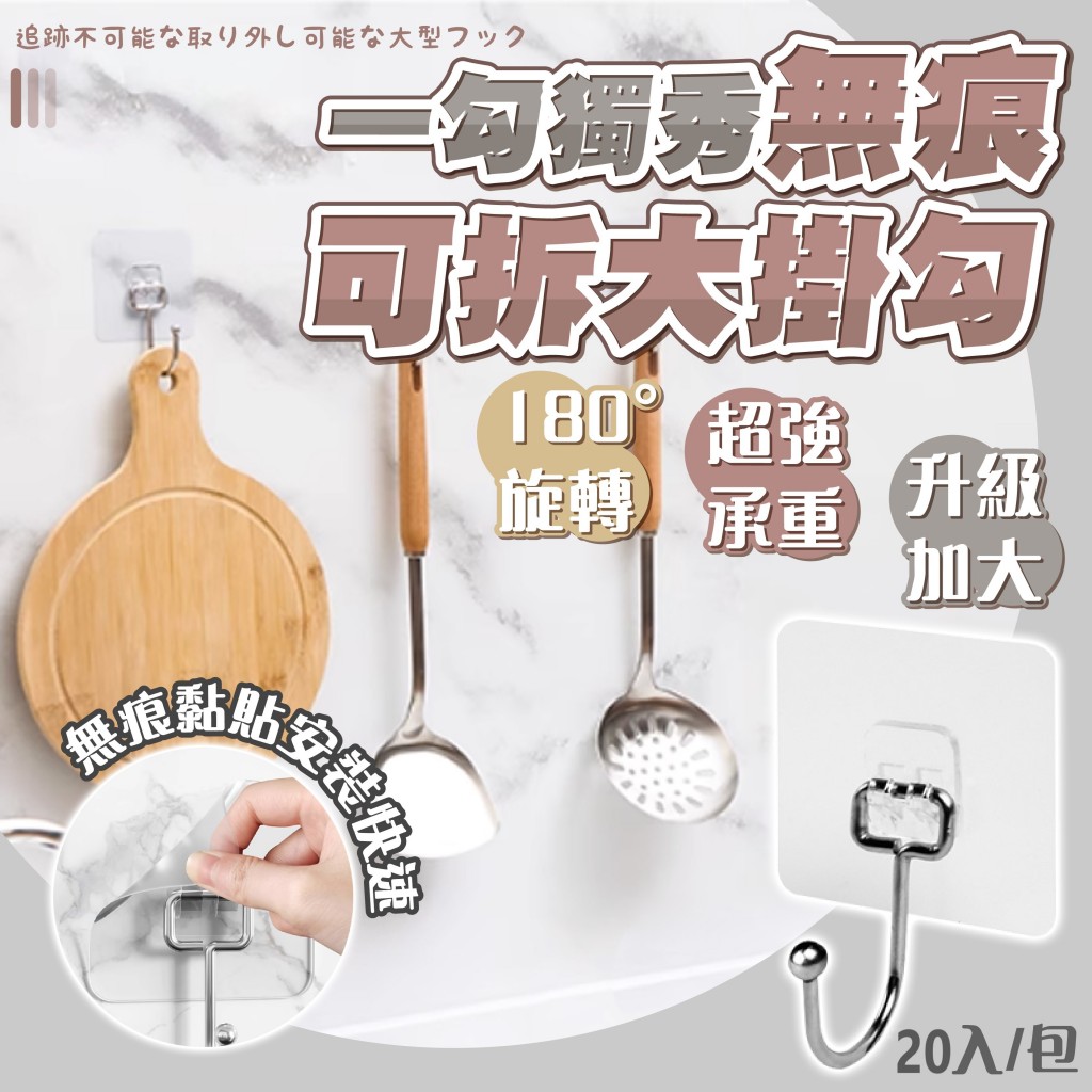 (2包)一勾獨秀無痕可拆大掛勾 20入