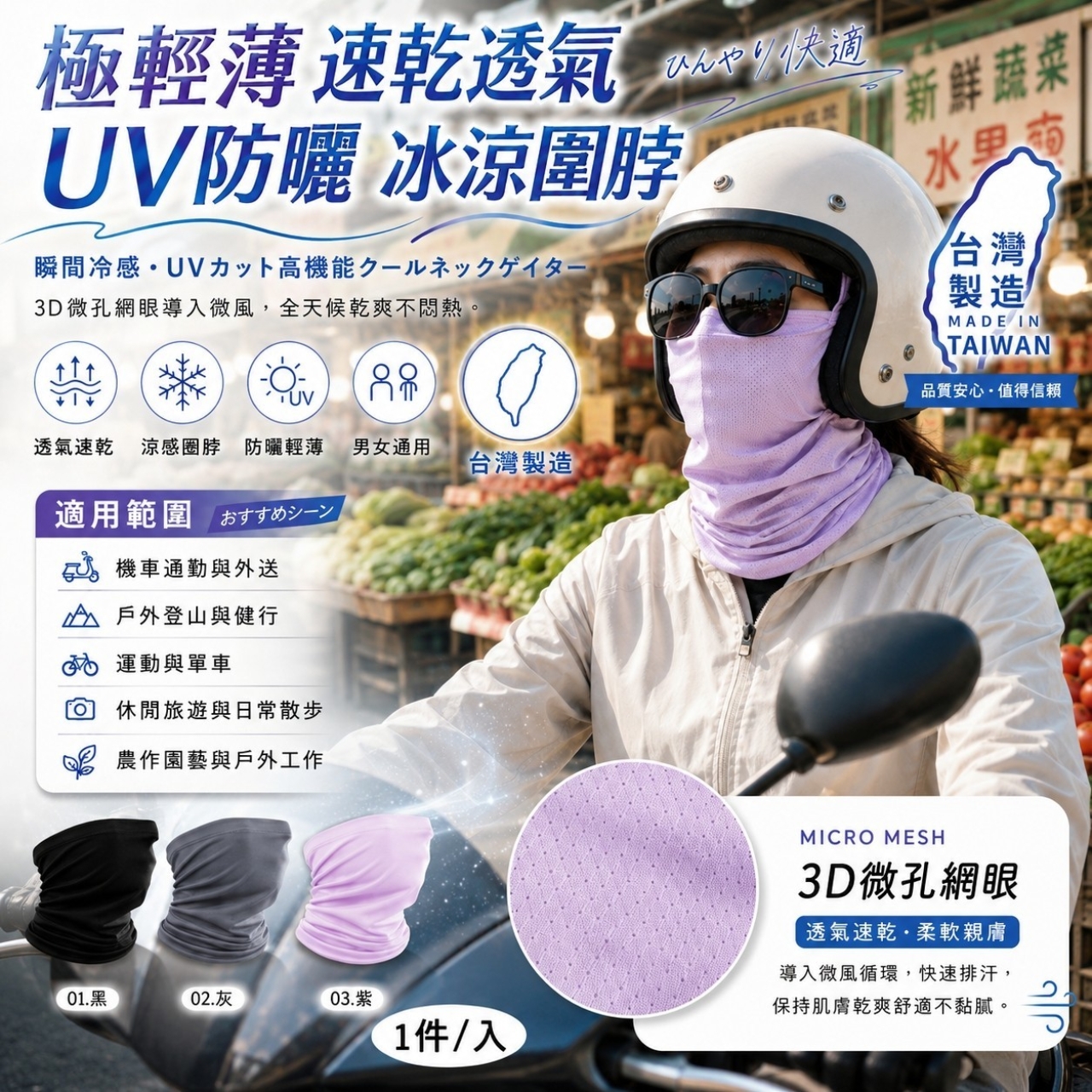 外銷日本品質「零體感」抗UV輕薄無負擔防曬冰涼圍脖