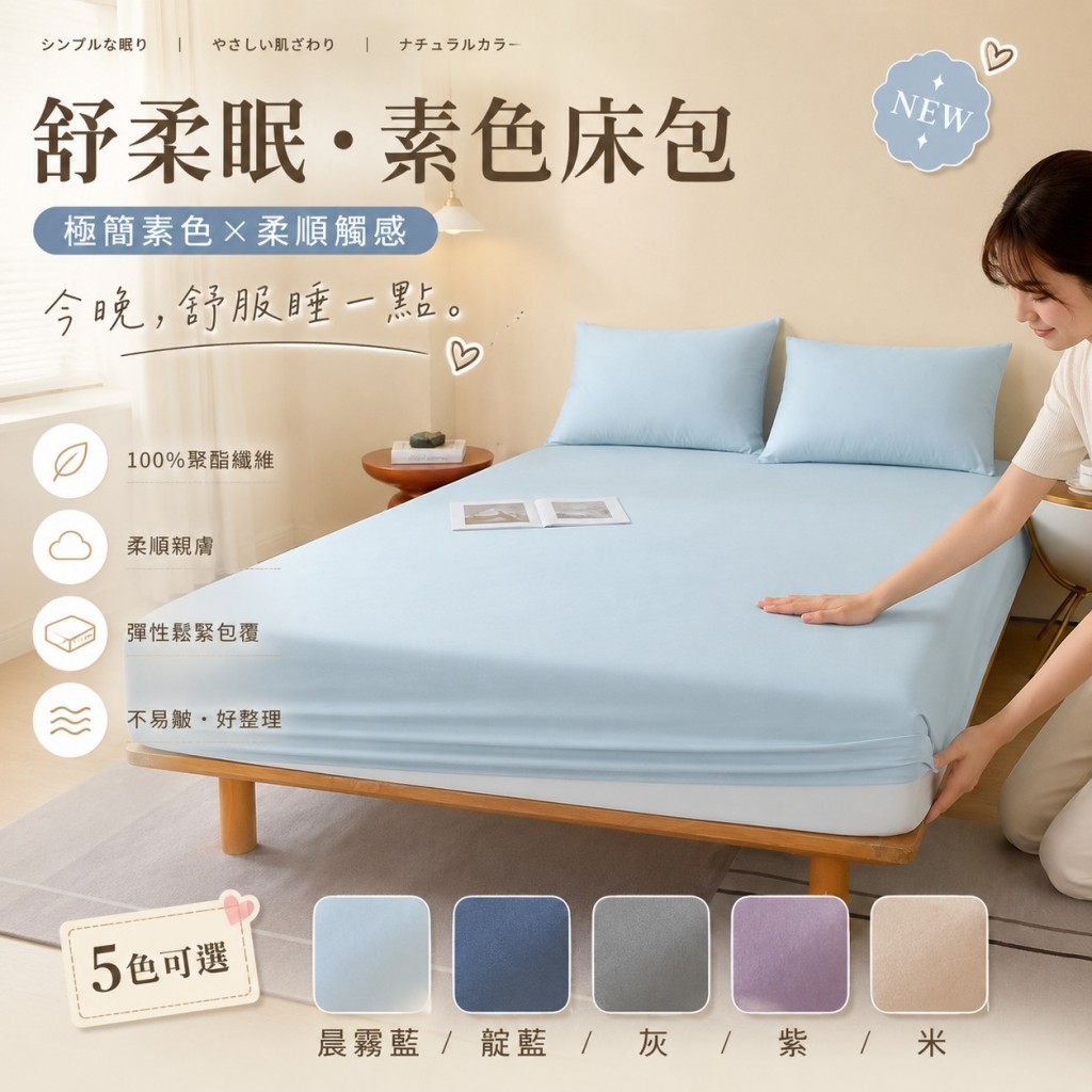 舒柔眠 素色床包