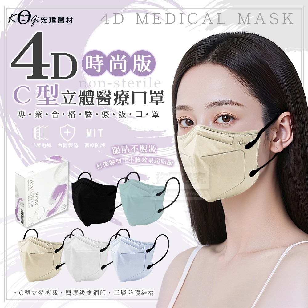 【宏瑋醫材】C型4D立體醫療口罩 時尚版