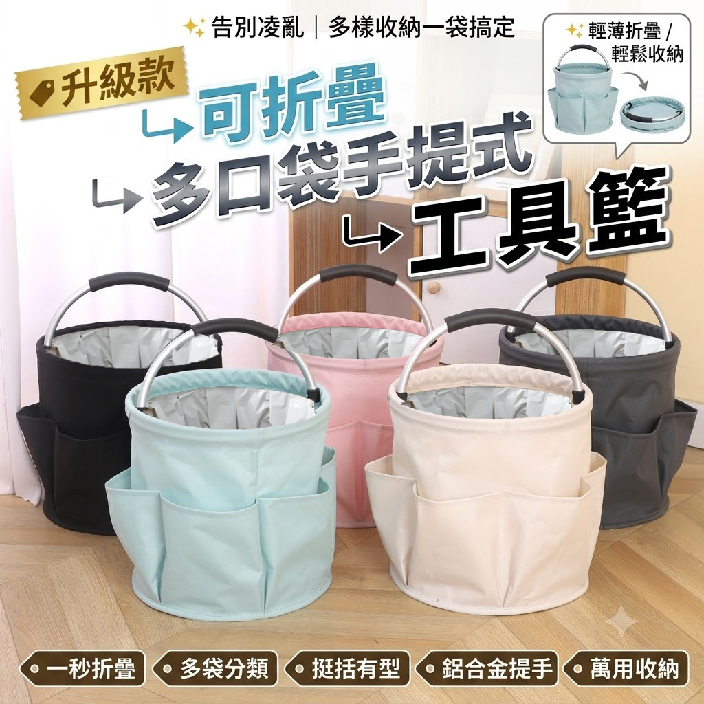 升級款 可折疊多口袋手提式工具籃