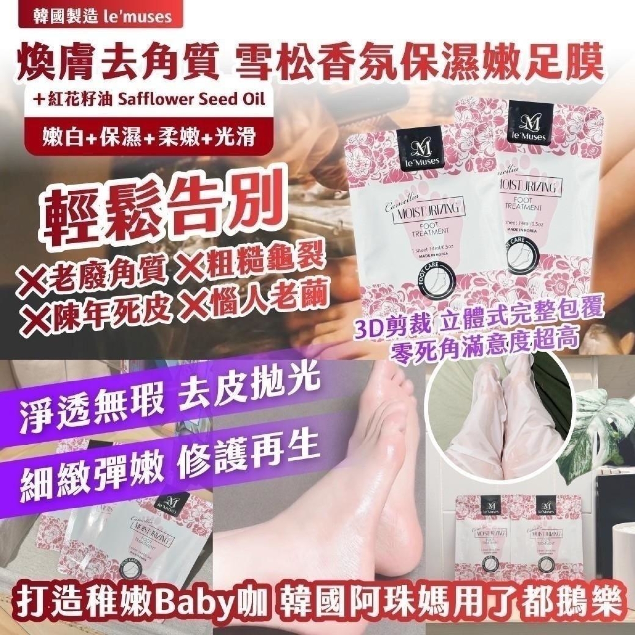 (4包)韓國製造 le muses 煥膚去角質 雪松香氛保濕嫩足膜14ml