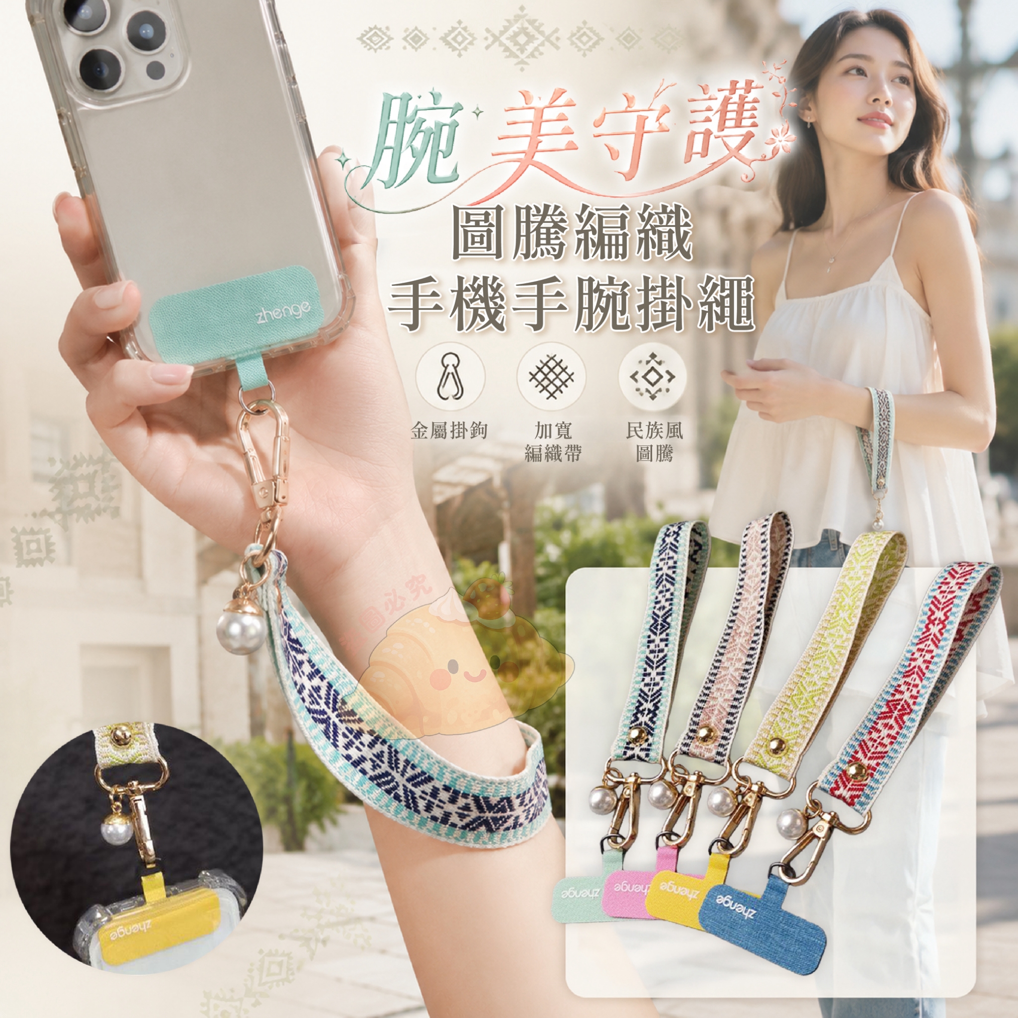 腕美守護圖騰編織手機手腕掛繩