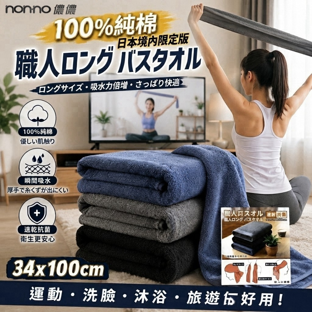 加長更好擦儂儂non-no100%純棉職人厚磅速乾抗菌毛巾 3入一包