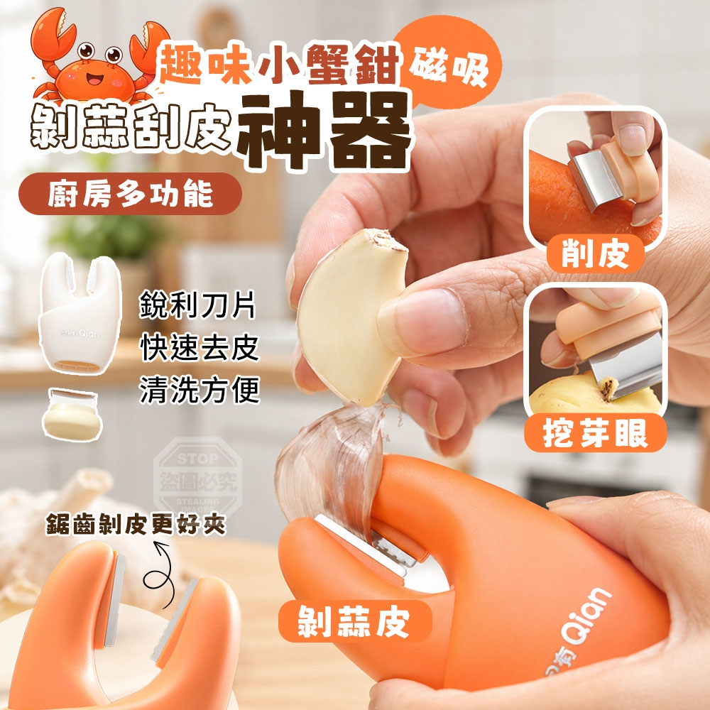 (4個)趣味小蟹鉗廚房多功能兩用磁吸剝蒜刮皮神器