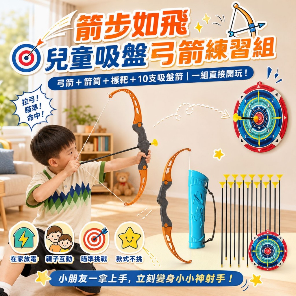 箭步如飛兒童吸盤弓箭練習套組